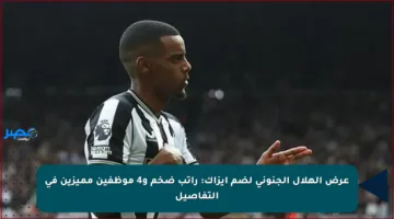 عرض الهلال الجنوني لضم إيزاك: راتب ضخم و4 موظفين مميزين في التفاصيل